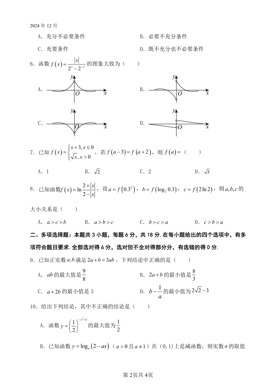 四川省绵阳市南山中学2024-2025学年高一上学期12月月考数学试题 PDF版含答案_数学试题.pdf_第2页