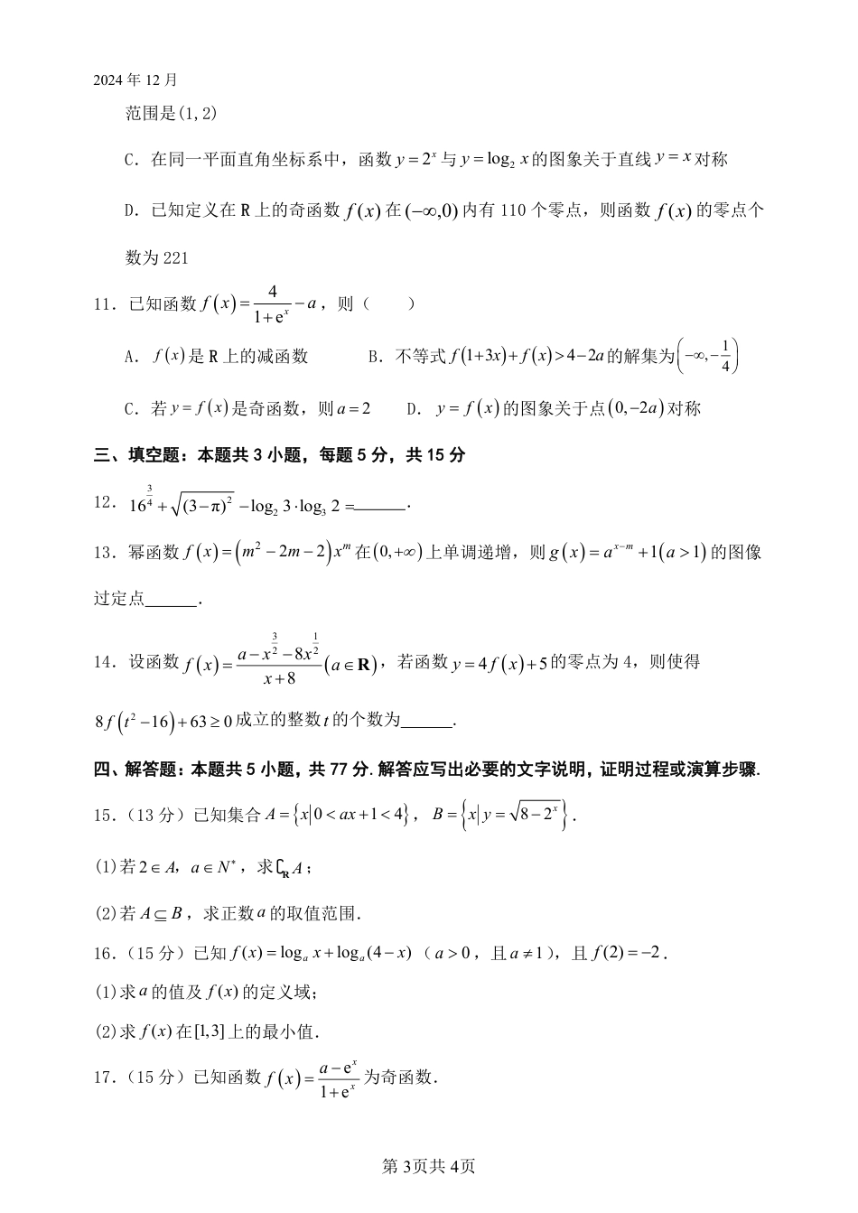 四川省绵阳市南山中学2024-2025学年高一上学期12月月考数学试题 PDF版含答案_数学试题.pdf_第3页