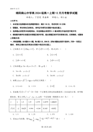 四川省绵阳市南山中学2024-2025学年高一上学期12月月考数学试题 PDF版含答案_数学试题.pdf