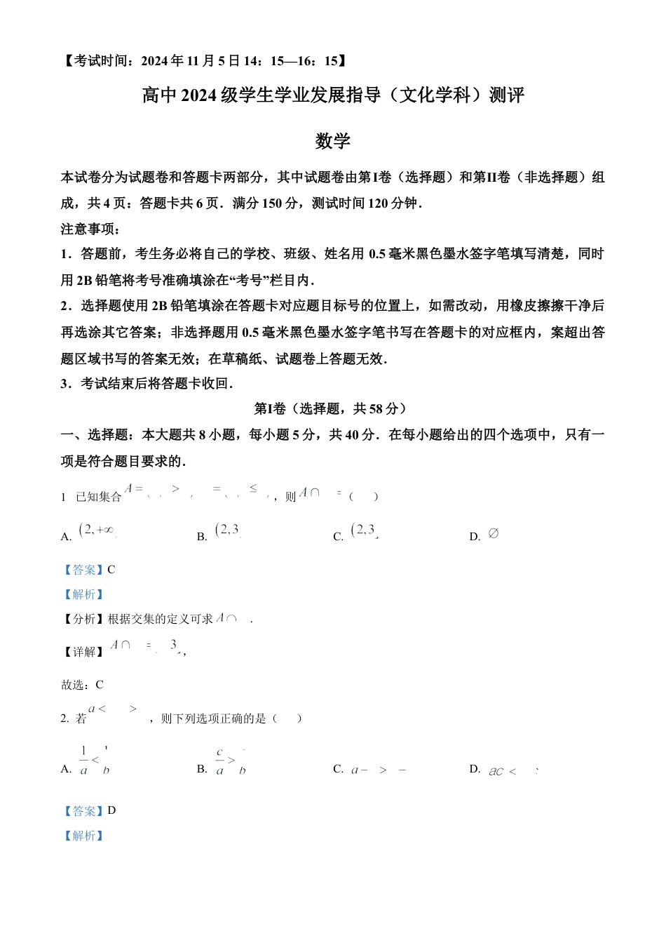 四川省绵阳市2024-2025学年高一上学期11月学生学业发展指导（文化学科）测评数学试题  Word版含解析.docx_第1页