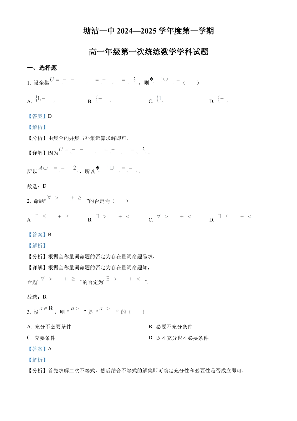 精品解析：天津市滨海新区塘沽第一中学2024-2025学年高一上学期第一次月考数学试题（解析版）.docx_第1页