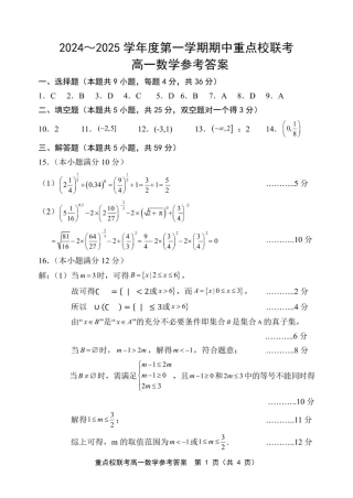 天津市五区县重点校联考2024-2025学年高一上学期11月期中考试  数学  PDF版含答案_高一数学 高一数学答案(1).pdf