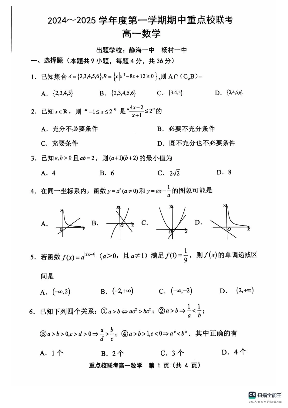 天津市五区县重点校联考2024-2025学年高一上学期11月期中考试  数学  PDF版含答案_高一数学 高一数学.pdf_第1页