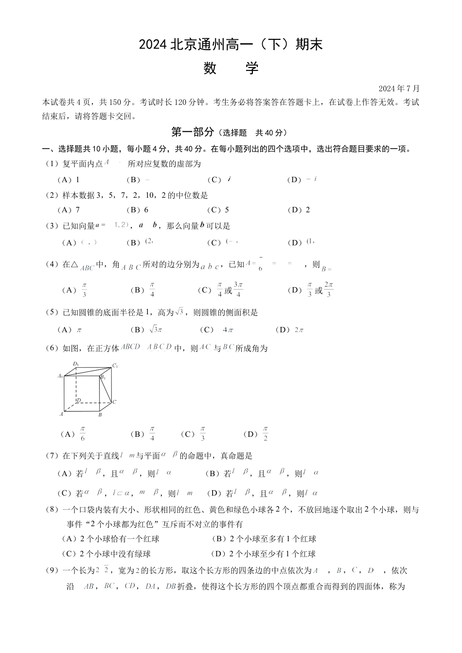 北京市通州区2023-2024学年高一下学期期末数学试卷.docx_第1页