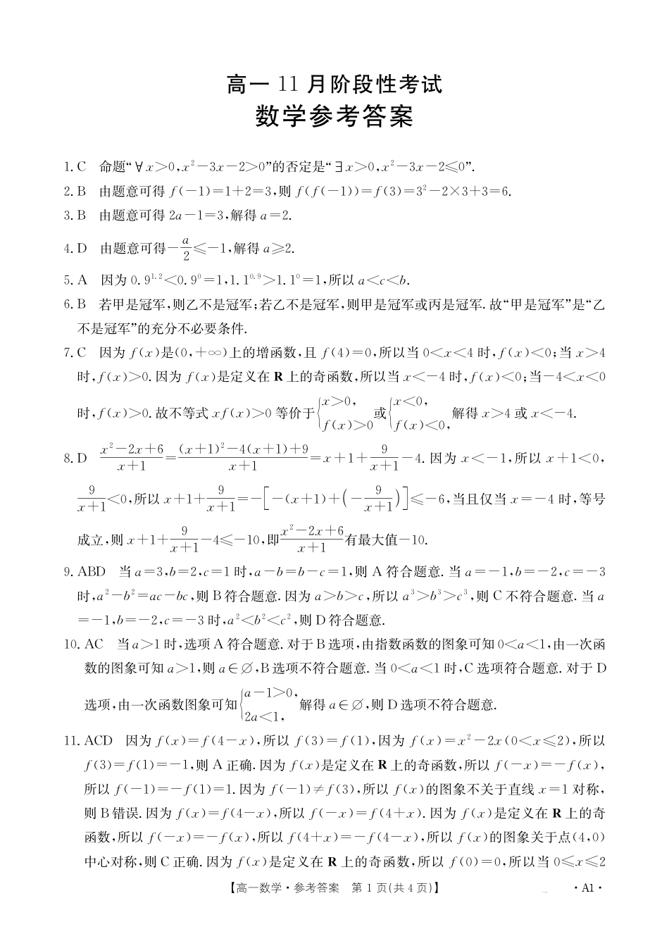 广西名校联盟2024-2025学年高一上学期11月期中阶段性考试数学试题含答案_数学答案.pdf_第1页