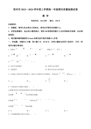 广西贺州市2023-2024学年高一上学期期末质量检测数学试题  Word版无答案.docx