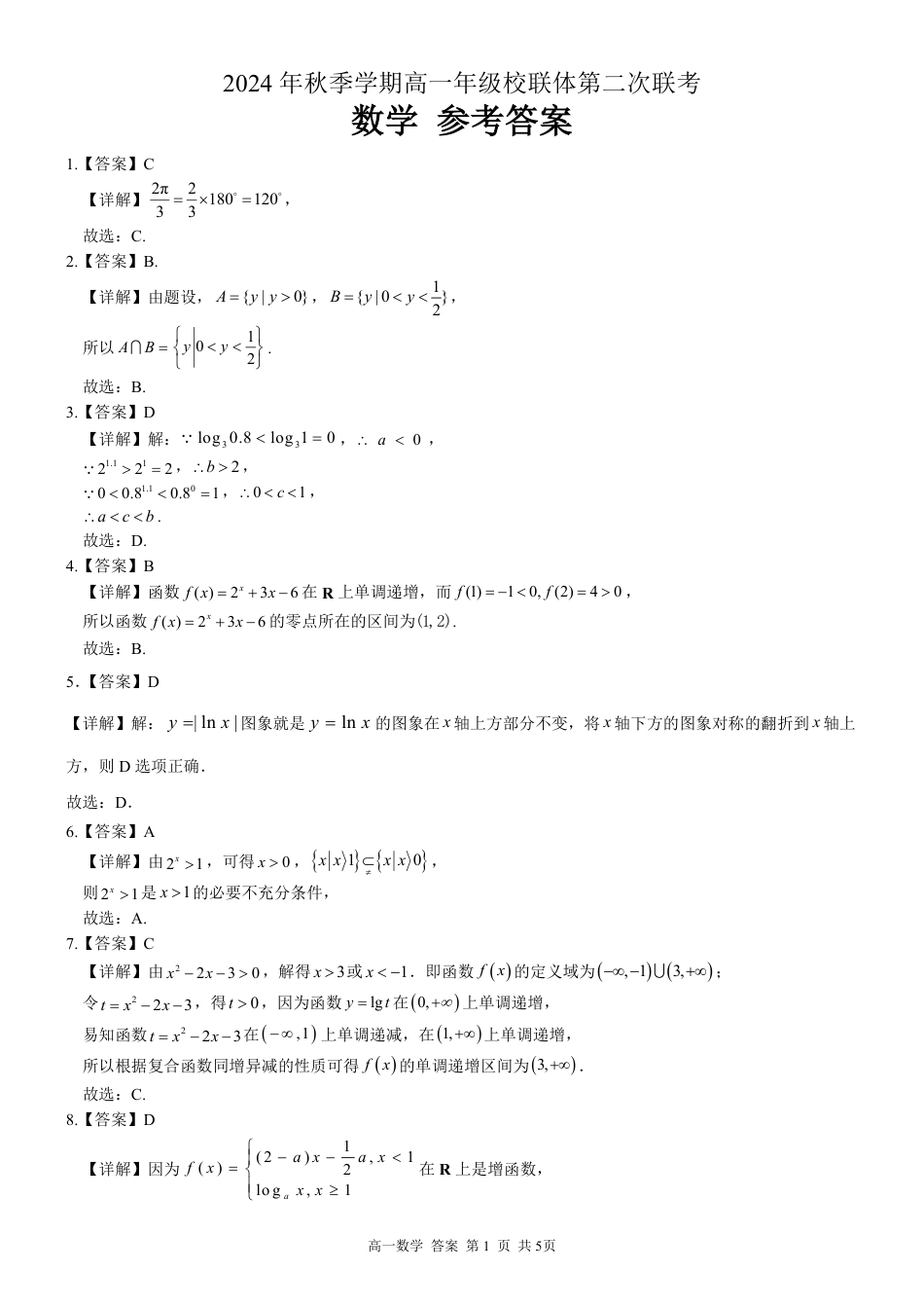 广西河池市2024-2025学年高一上学期12月联盟考试数学_高一数学答案.pdf_第1页
