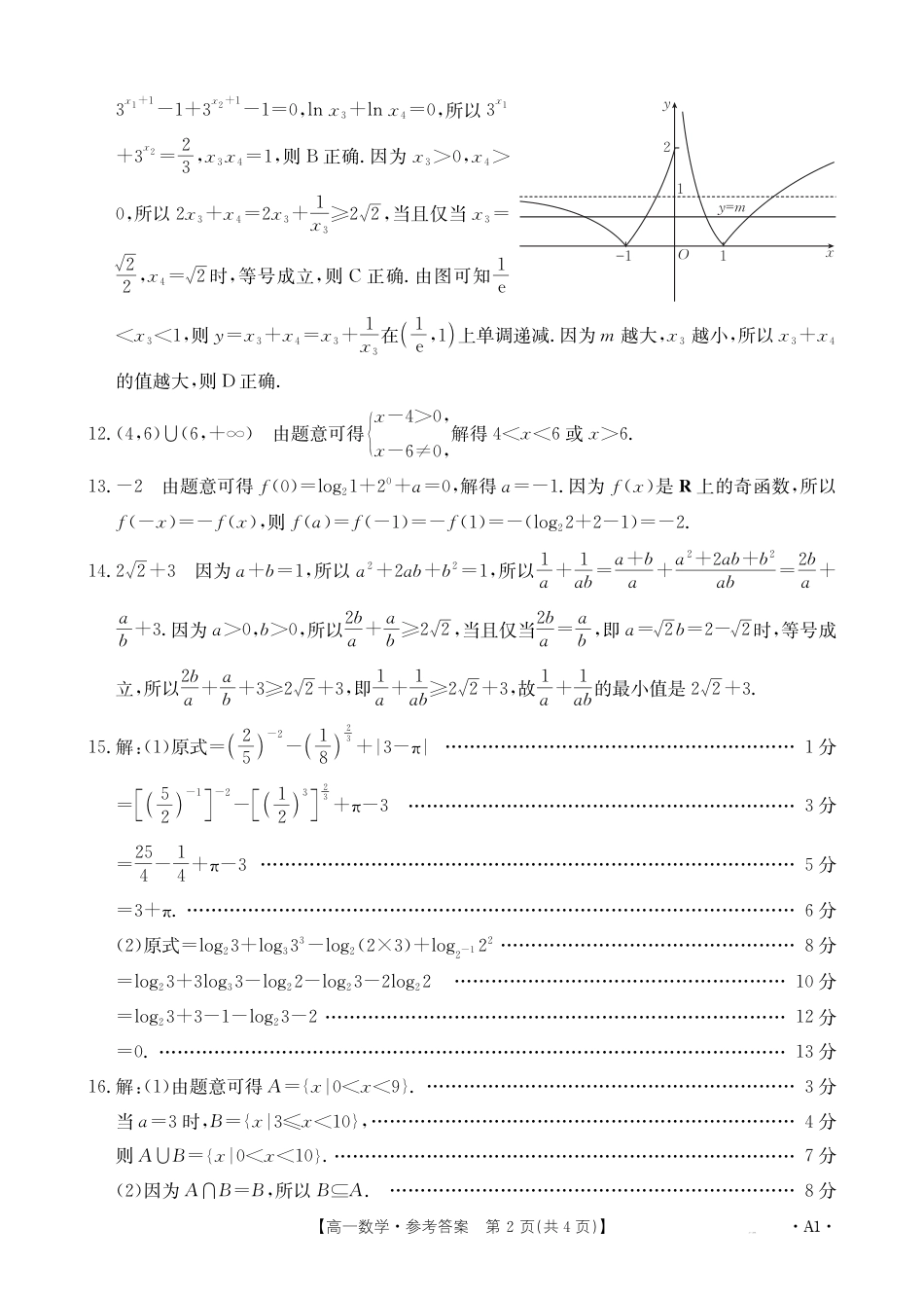广西部分学校2024-2025学年高一上学期12月阶段性考试数学试题_高一数学A1（人教版）答案.pdf_第2页