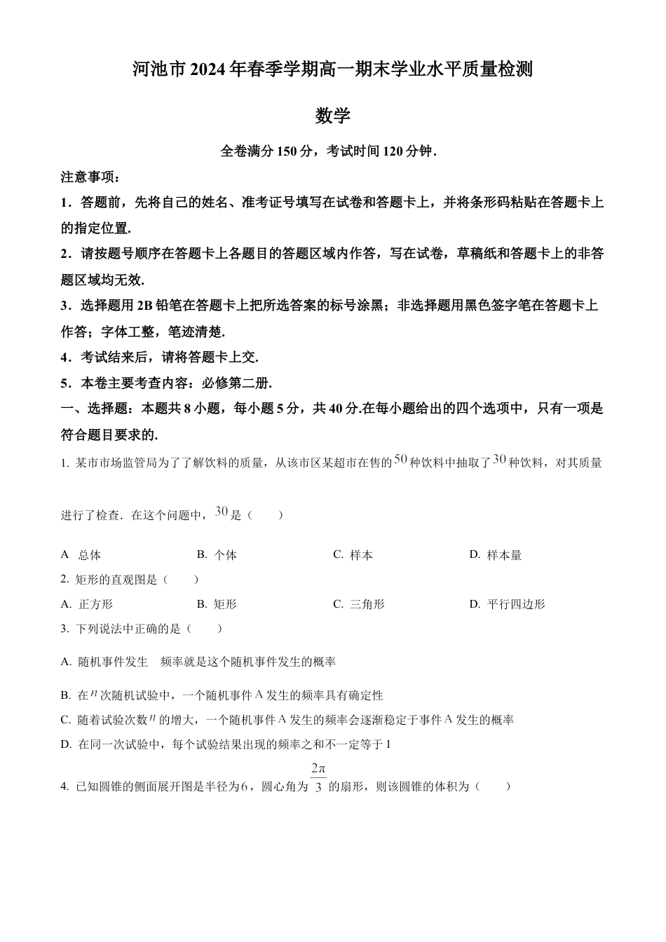 广西壮族自治区河池市2023-2024学年高一下学期期末学业水平质量检测数学试题 .docx_第1页