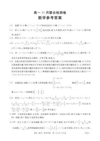 广西2025年高一金太阳10月联考_高一数学A1答案.pdf