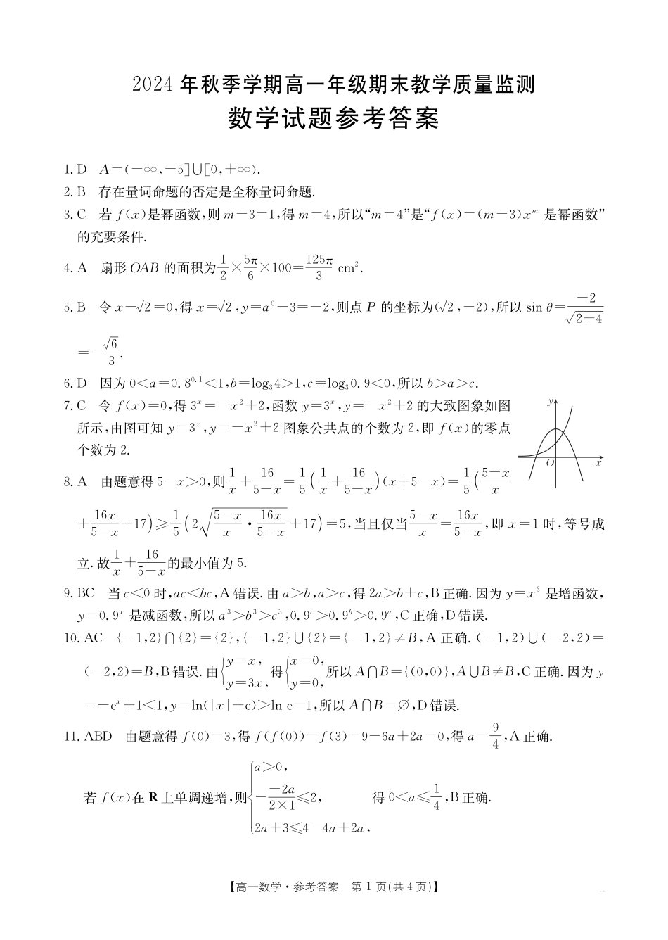 广西壮族自治区崇左市2024-2025学年高一上学期1月期末教学质量监测数学试题（PDF版，含解析）_高一数学281A答案.pdf_第1页