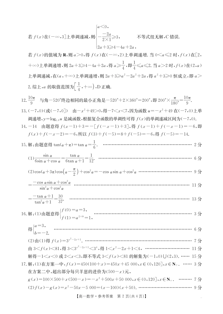广西壮族自治区崇左市2024-2025学年高一上学期1月期末教学质量监测数学试题（PDF版，含解析）_高一数学281A答案.pdf_第2页