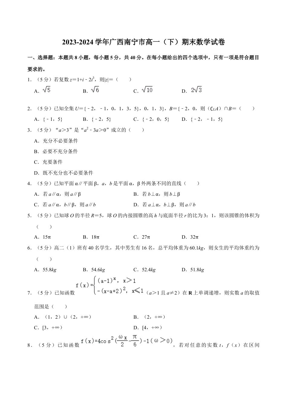 广西南宁市2023-2024学年高一下学期期末调研测试数学试题.docx_第1页