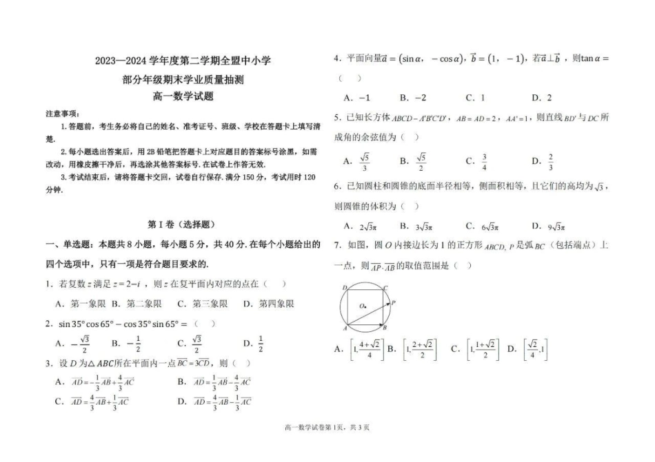 内蒙古自治区锡林郭勒盟2023-2024学年高一下学期期末学业质量抽测数学试题.pdf_第1页