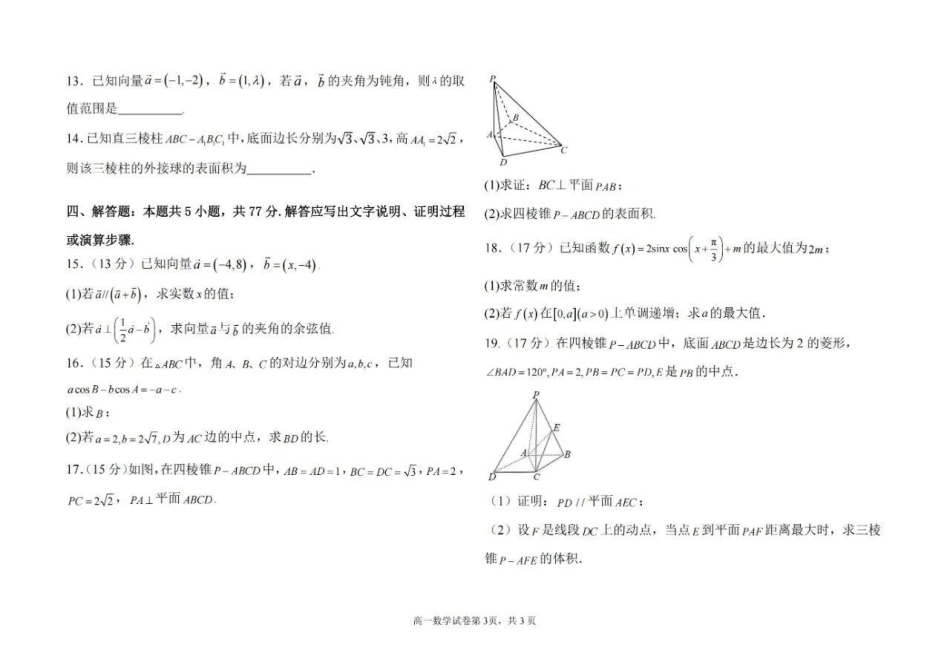 内蒙古自治区锡林郭勒盟2023-2024学年高一下学期期末学业质量抽测数学试题.pdf_第3页