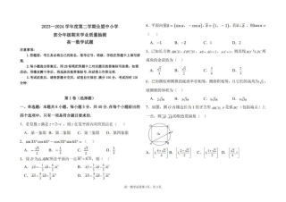 内蒙古自治区锡林郭勒盟2023-2024学年高一下学期期末学业质量抽测数学试题.pdf