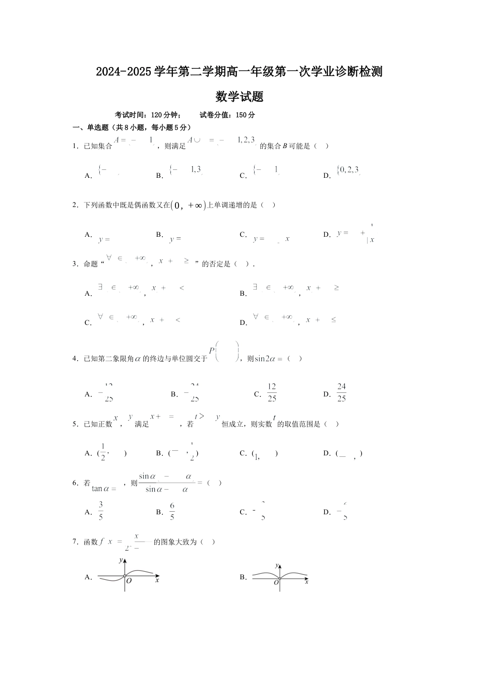 内蒙古自治区巴彦淖尔市第一中学2024-2025学年高一下学期第一次学业诊断数学试题（含答案）.docx_第1页