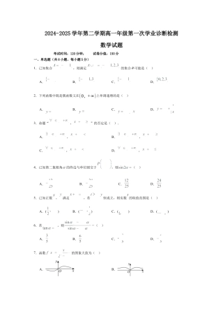 内蒙古自治区巴彦淖尔市第一中学2024-2025学年高一下学期第一次学业诊断数学试题（含答案）.docx