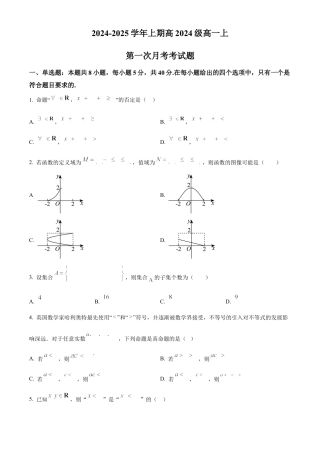 重庆市七校联考2024-2025学年高一上学期第一次月考数学试题 Word版无答案.docx