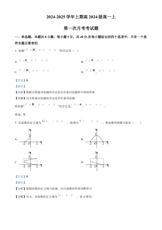 重庆市七校联考2024-2025学年高一上学期第一次月考数学试题 Word版含解析.docx