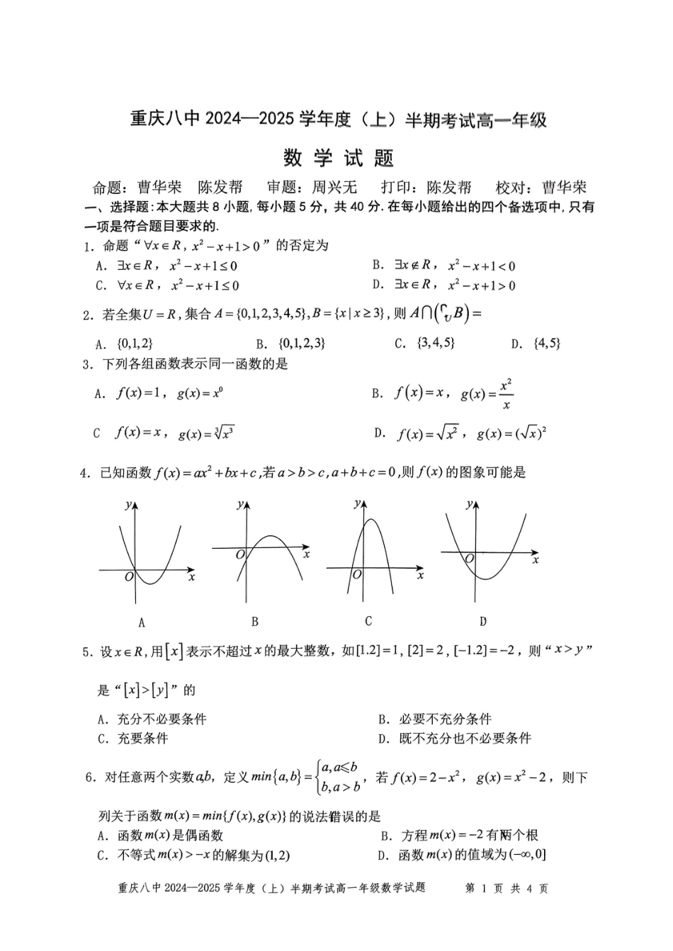 重庆市第八中学2024-2025学年高一上学期期中考试 数学 PDF版含解析.pdf_第1页