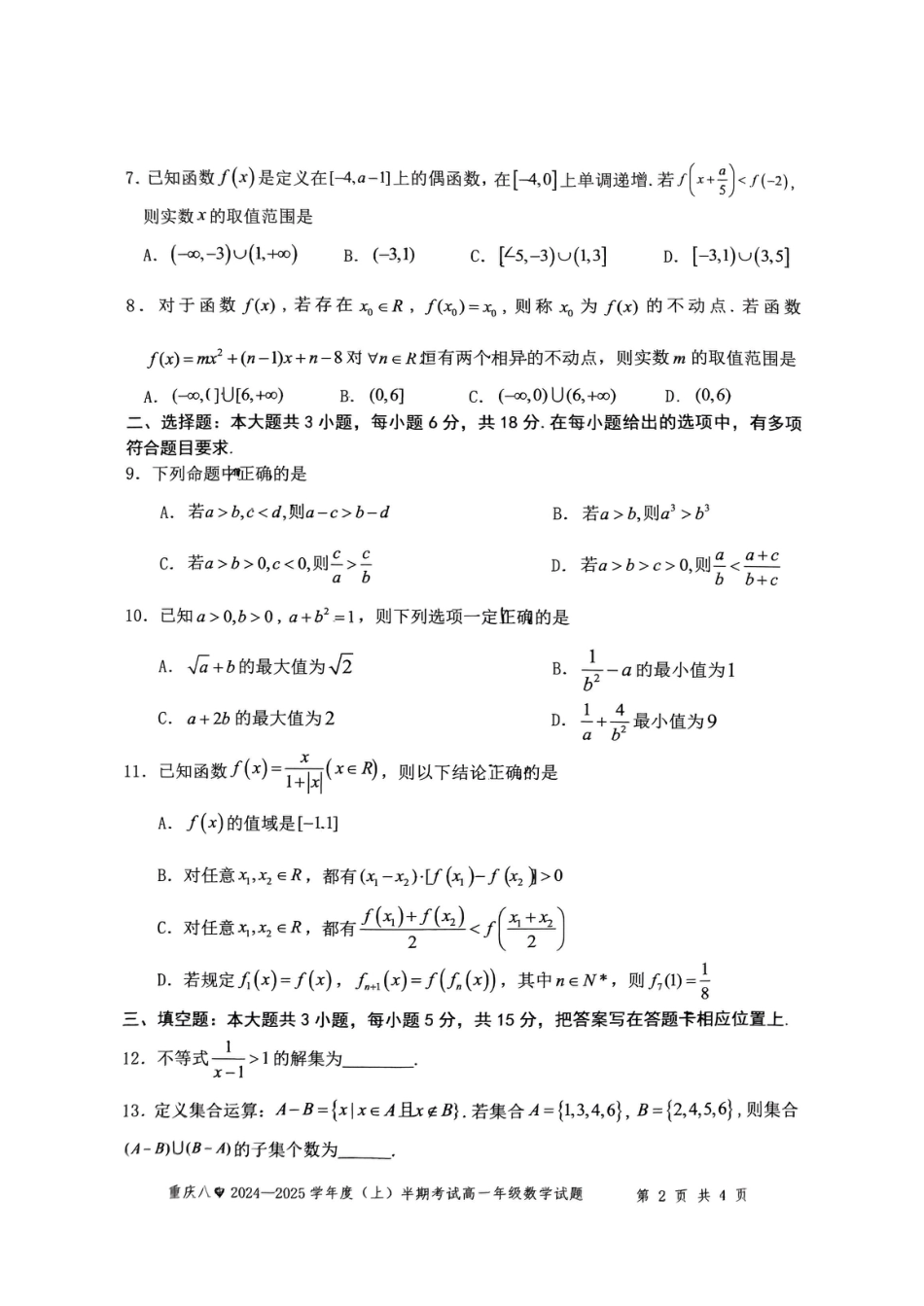 重庆市第八中学2024-2025学年高一上学期期中考试 数学 PDF版含解析.pdf_第2页