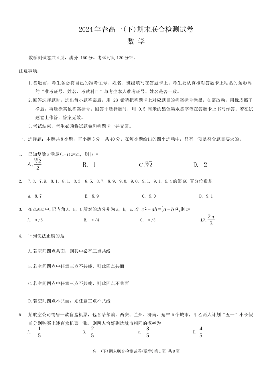 重庆市部分学校（康德卷）2023-2024学年高一下学期期末联合检测数学试卷.docx_第1页