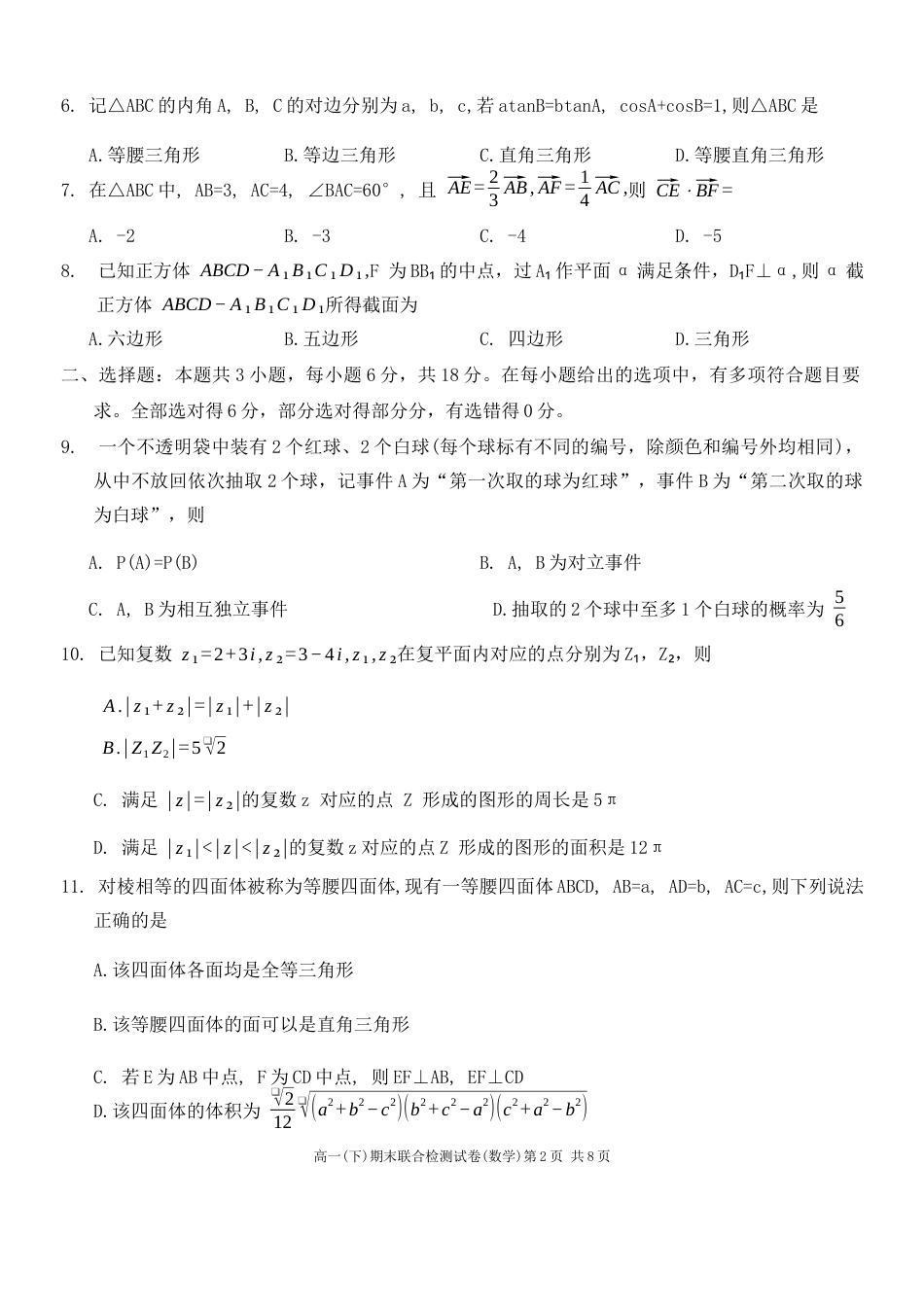 重庆市部分学校（康德卷）2023-2024学年高一下学期期末联合检测数学试卷.docx_第2页