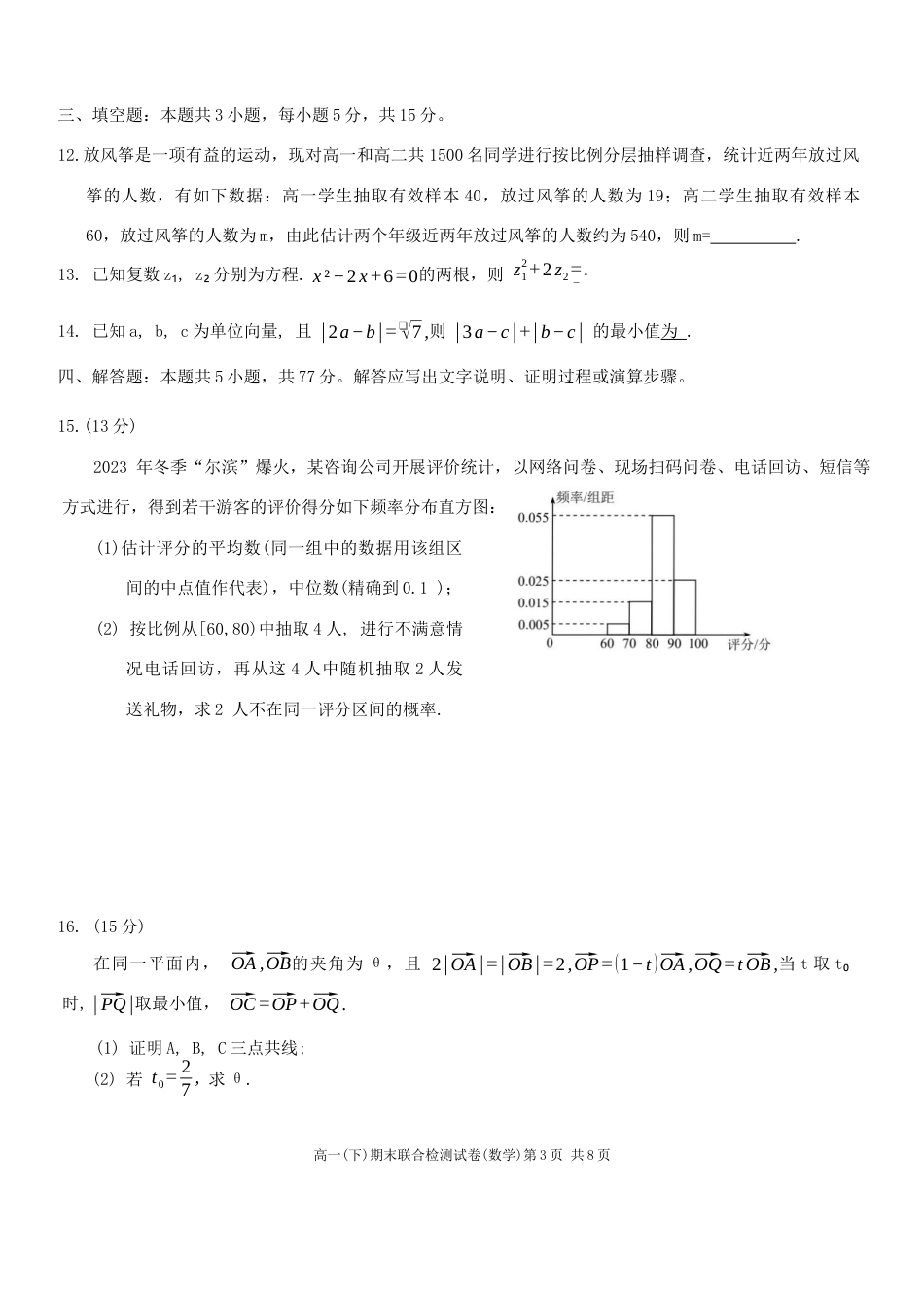 重庆市部分学校（康德卷）2023-2024学年高一下学期期末联合检测数学试卷.docx_第3页