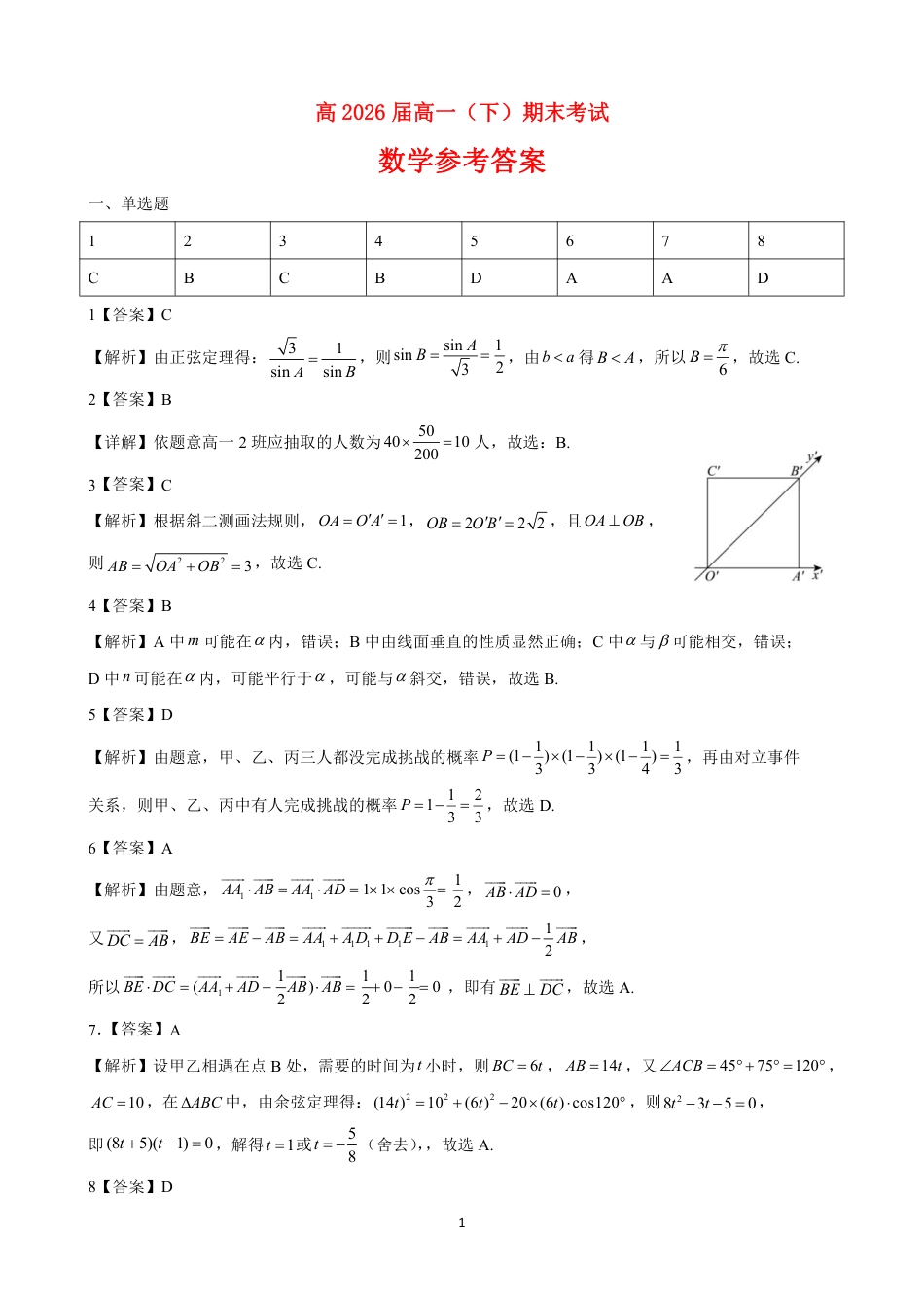 重庆巴蜀中学校2026届高一下学期期末考试数学试题_参考答案.pdf_第1页