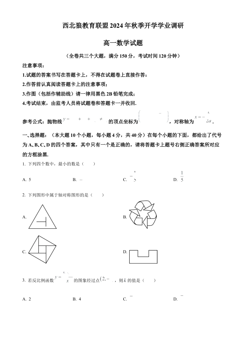 精品解析：重庆市西北狼教育联盟2024-2025学年高一上学期开学学业调研数学试题（卷）.docx_第1页