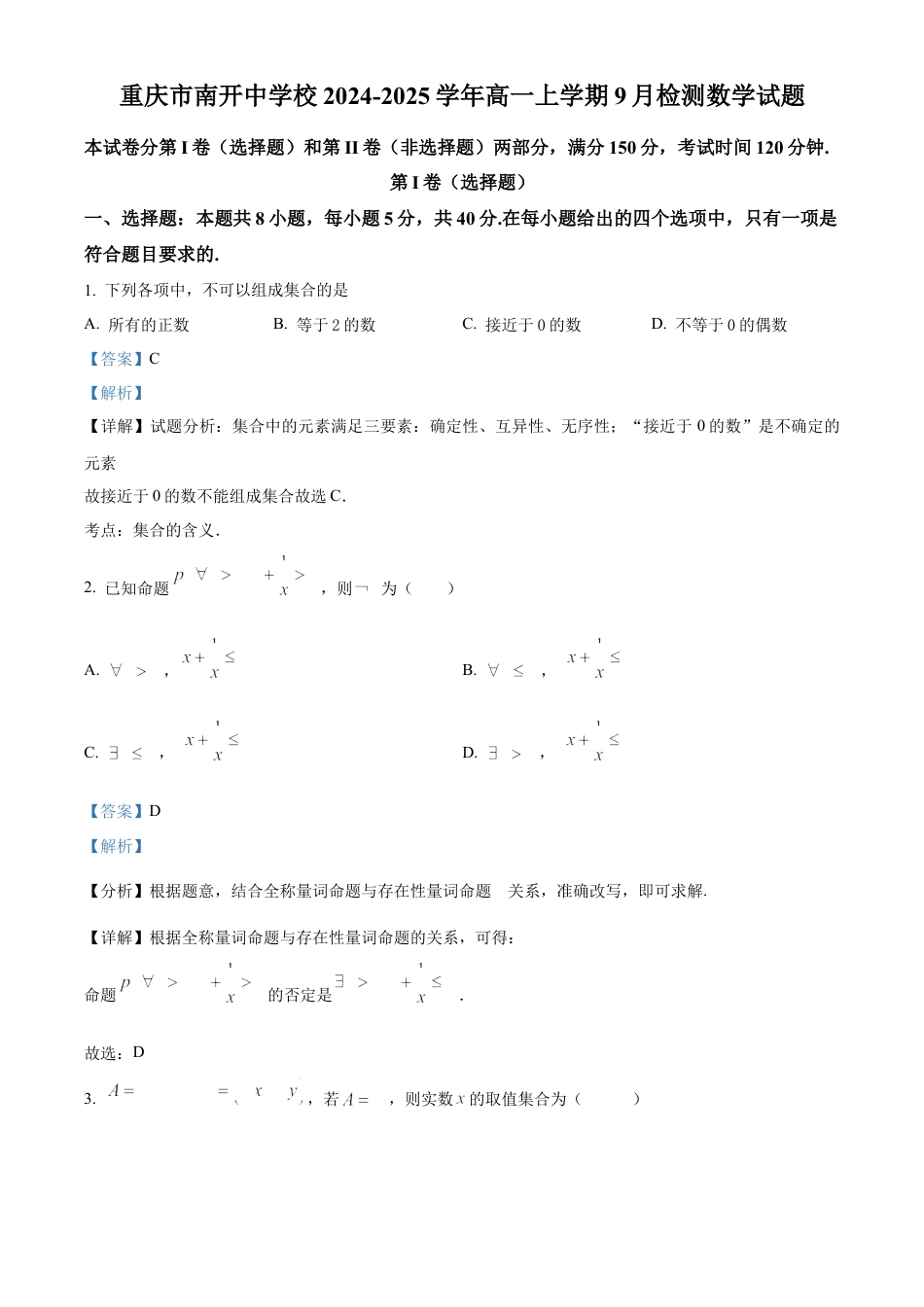 精品解析：重庆市南开中学校2024-2025学年高一上学期9月检测数学试题（解析版）.docx_第1页