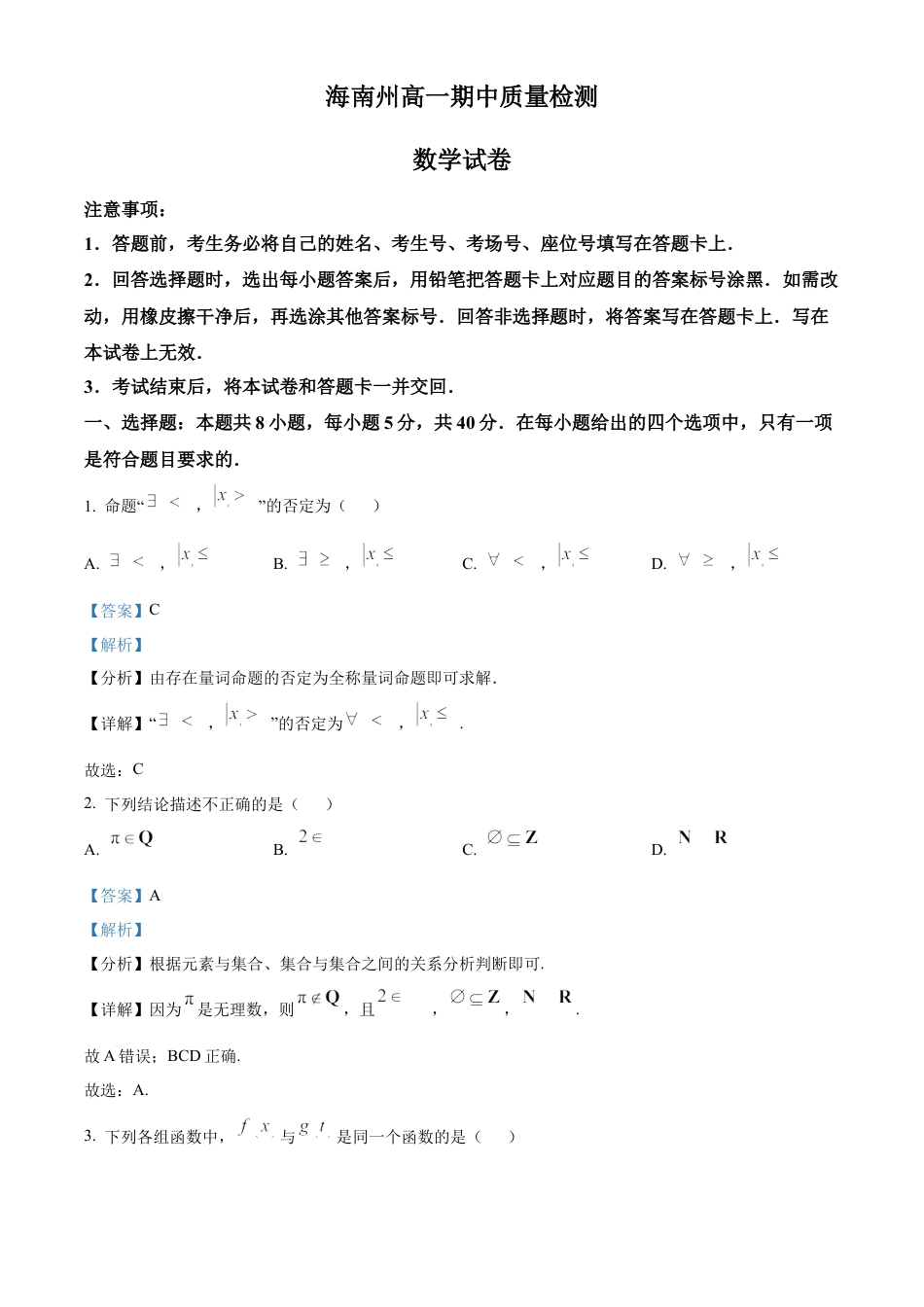 青海省海南州2024-2025学年高一上学期期中质量检测数学试题  Word版含解析.docx_第1页