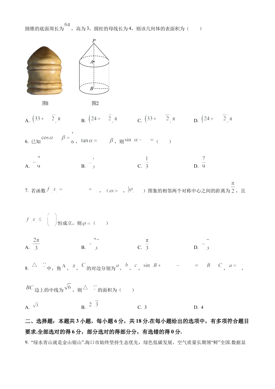 海南省海口市2023-2024学年高一下学期期末考试数学试题.docx_第2页