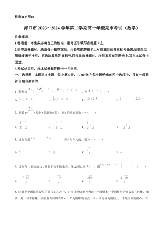 海南省海口市2023-2024学年高一下学期期末考试数学试题.docx