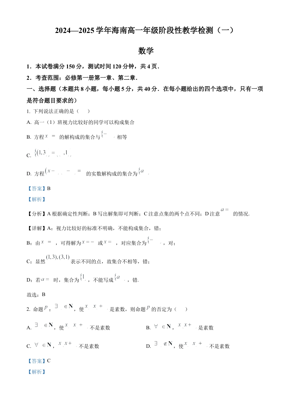 海南省2024-2025学年高一上学期11月期中考试数学试题  Word版含解析.docx_第1页
