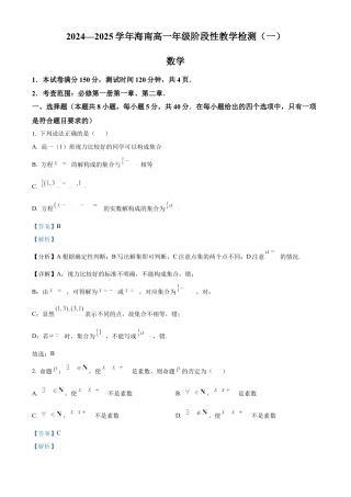 海南省2024-2025学年高一上学期11月期中考试数学试题  Word版含解析.docx