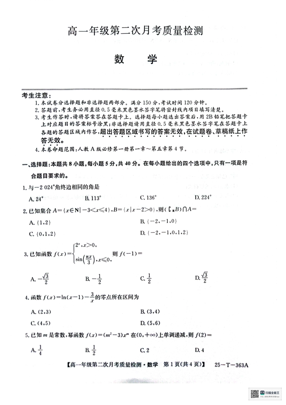 陕西省榆林市府谷县部分学校2024-2025学年高一上学期12月月考试题  数学  PDF版含答案_高一年级第二次月考质量检测数学.pdf_第1页