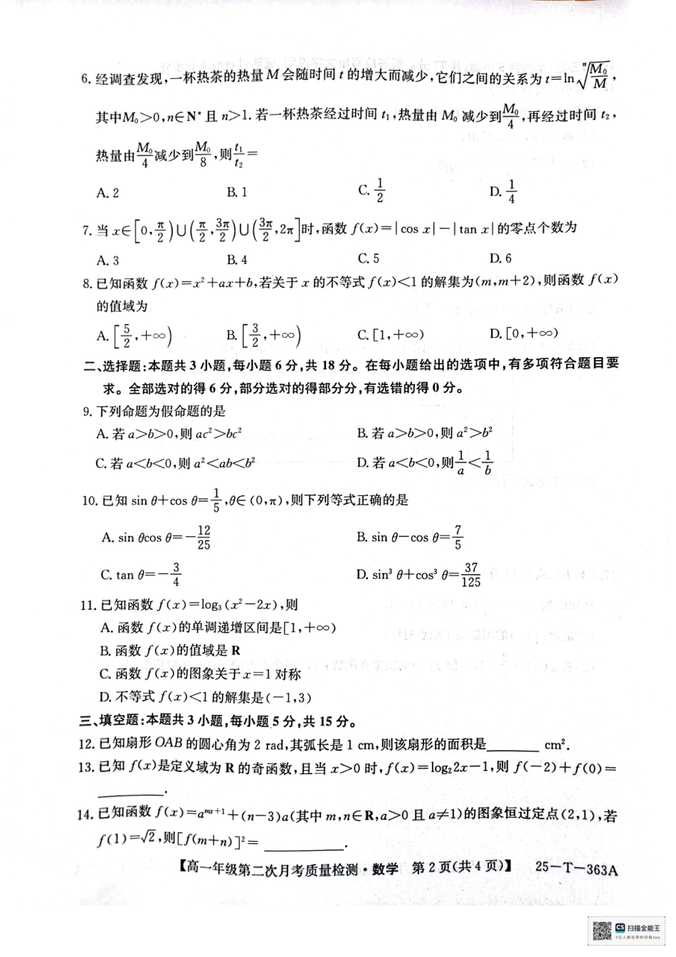 陕西省榆林市府谷县部分学校2024-2025学年高一上学期12月月考试题  数学  PDF版含答案_高一年级第二次月考质量检测数学.pdf_第2页