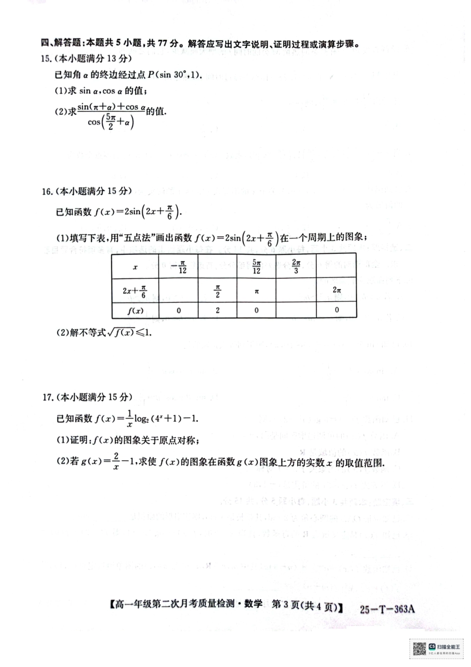 陕西省榆林市府谷县部分学校2024-2025学年高一上学期12月月考试题  数学  PDF版含答案_高一年级第二次月考质量检测数学.pdf_第3页