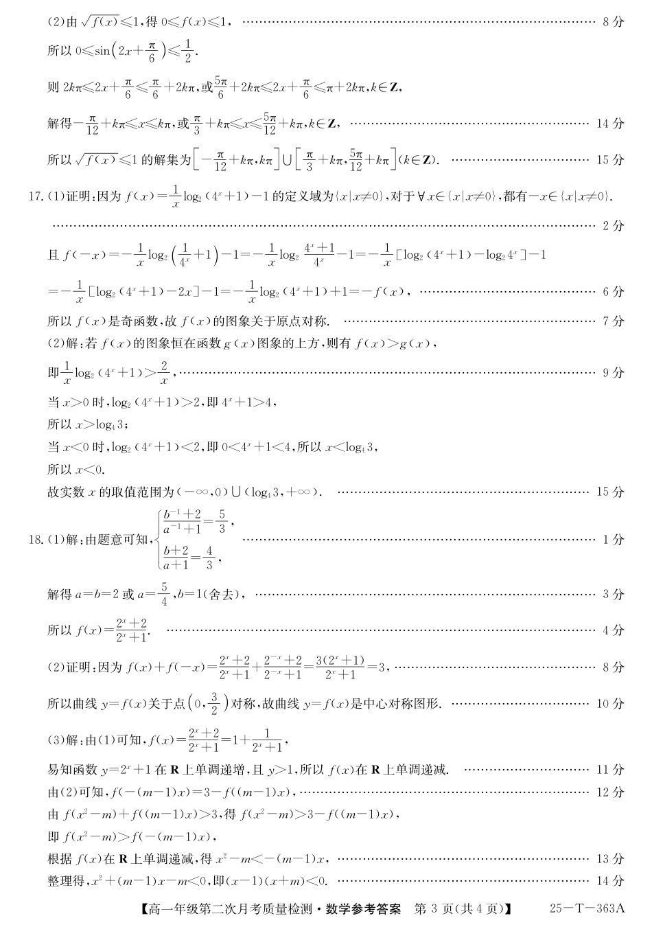 陕西省榆林市府谷县部分学校2024-2025学年高一上学期12月月考试题  数学  PDF版含答案_25-T-363A-数学da.pdf_第3页