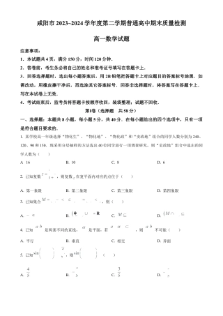 陕西省咸阳市2023-2024学年高一下学期7月期末数学试题.docx