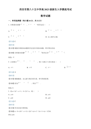 陕西省西安市第八十五中学2023-2024学年高一上学期第一次摸底考试数学试题（解析版）.docx