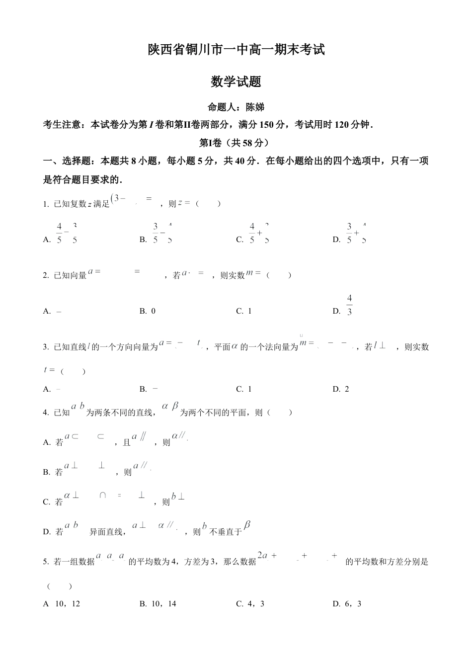 陕西省铜川市第一中学2023-2024学年高一下学期期末考试数学试题.docx_第1页