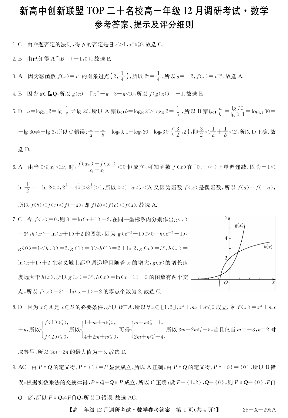 27 届高一年级 TOP二十名校12月调研考试数学答案.pdf_第1页