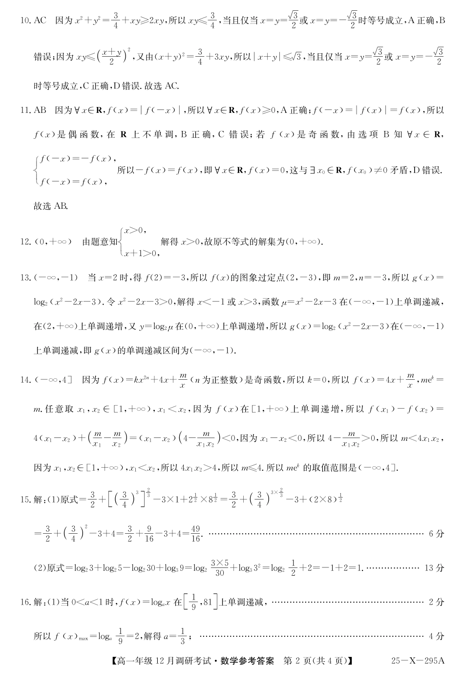 27 届高一年级 TOP二十名校12月调研考试数学答案.pdf_第2页