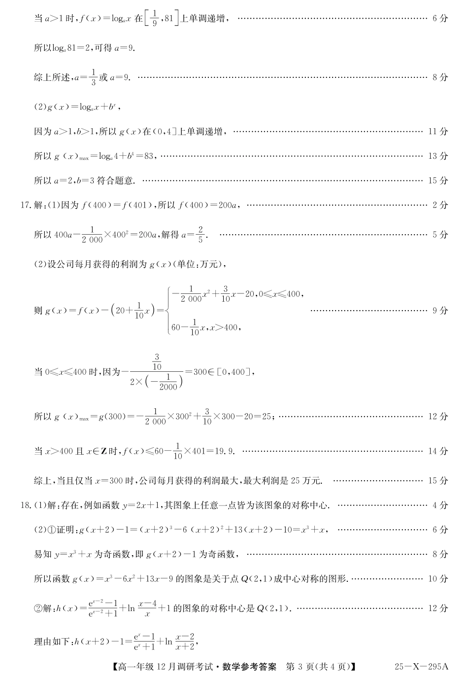 27 届高一年级 TOP二十名校12月调研考试数学答案.pdf_第3页