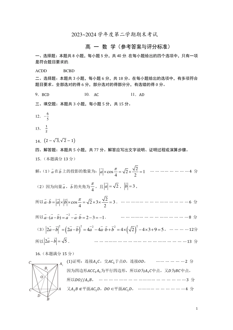 2023~2024 学年度第二学期期末考试高一数学参考答案及评分标准.pdf_第1页