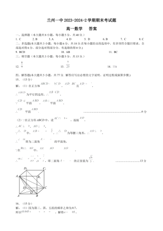 2023-2024-2学期高一年级期末考试数学答案.docx