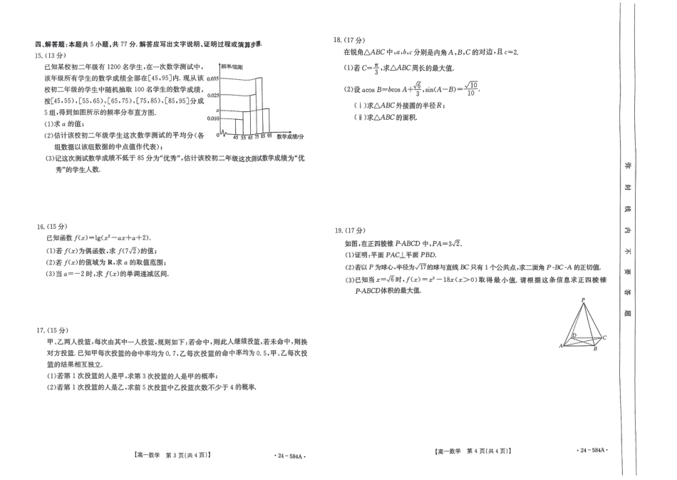 2023-2024学年高一下学期7月期末检测数学试题.pdf_第2页